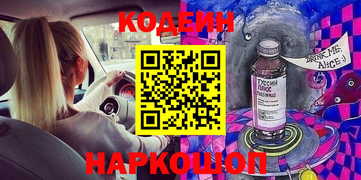Кодеин Purple Drank  Вход с VPN  Коммунар 